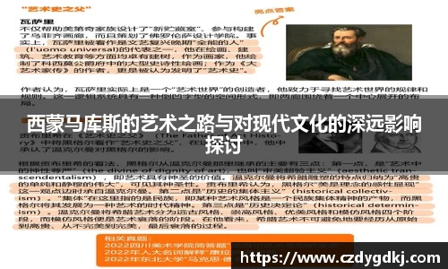 西蒙马库斯的艺术之路与对现代文化的深远影响探讨