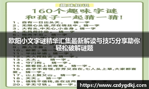 欧阳小文字谜精华汇集最新解读与技巧分享助你轻松破解谜题