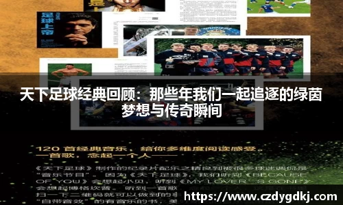 天下足球经典回顾：那些年我们一起追逐的绿茵梦想与传奇瞬间
