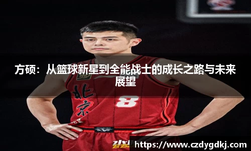 方硕：从篮球新星到全能战士的成长之路与未来展望