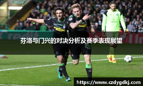 芬洛与门兴的对决分析及赛季表现展望