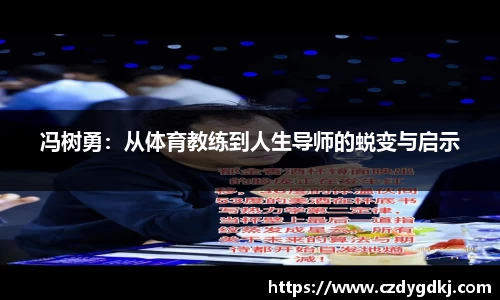 冯树勇：从体育教练到人生导师的蜕变与启示