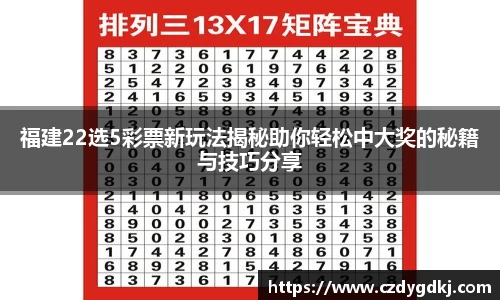 福建22选5彩票新玩法揭秘助你轻松中大奖的秘籍与技巧分享